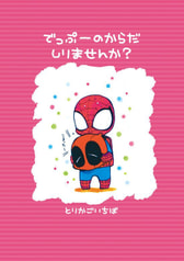 でっぷーのからだしりませんか？