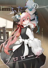 ふたつのプロローグ