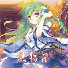 風物語-カゼモノガタリ-
