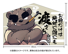 薬味忍法帖・絵馬（ゴウキ）