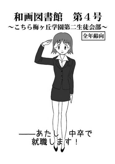 和画図書館第４号～こちら梅ヶ丘学園第二生徒会部③～