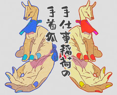 手首狐アクリルキーホルダー
