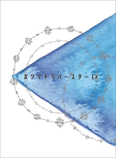 ホワイトリバースターEX