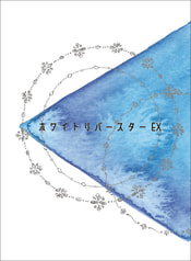 ホワイトリバースターEX