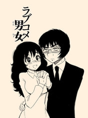 ラブコメ男女