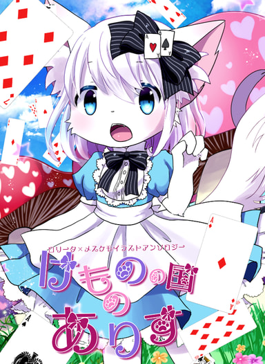 けものの国のありす