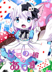 けものの国のありす