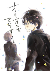 オリオンをてらす１