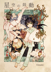 星空の鼓動