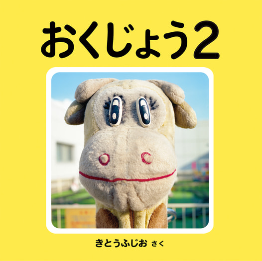 おくじょう２
