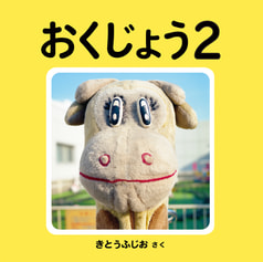 おくじょう２