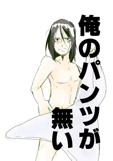 俺のパンツが無い