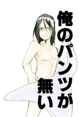 俺のパンツが無い