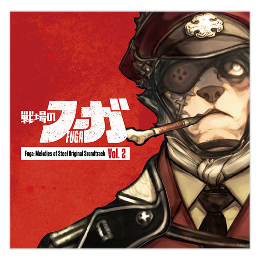  戦場のフーガ オリジナルサウンドトラック Vol.2