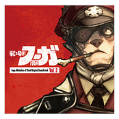  戦場のフーガ オリジナルサウンドトラック Vol.2
