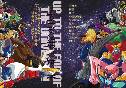 宇宙の果てまで!!