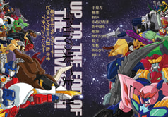 宇宙の果てまで!!