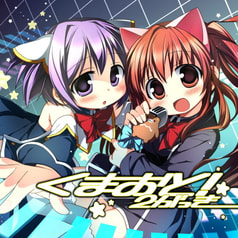くまおと！2がっき
