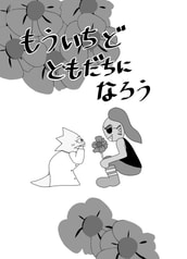 もういちど ともだちになろう