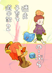 迷走子育て道中記②