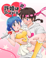 許婚はアイドル２