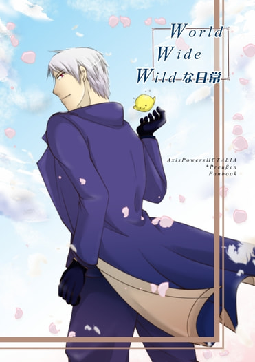 worldwidewildな日常