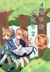 オセロなふたり夏