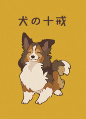 犬の十戒