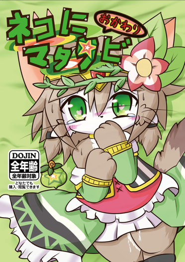 ネコにマタタビ ～おかわり～