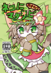 ネコにマタタビ ～おかわり～