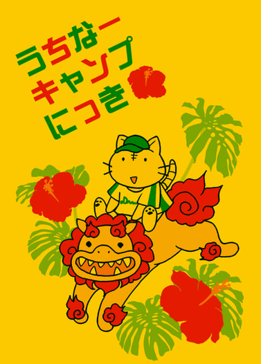 うちなーキャンプにっき
