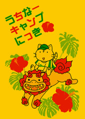 うちなーキャンプにっき