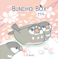 BUNCHOBOX　さくら