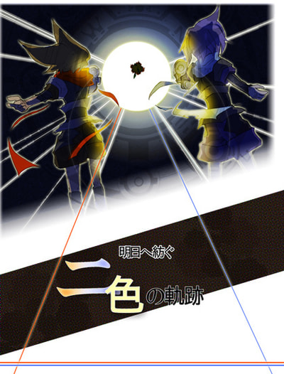 明日を紡ぐ二色の軌跡