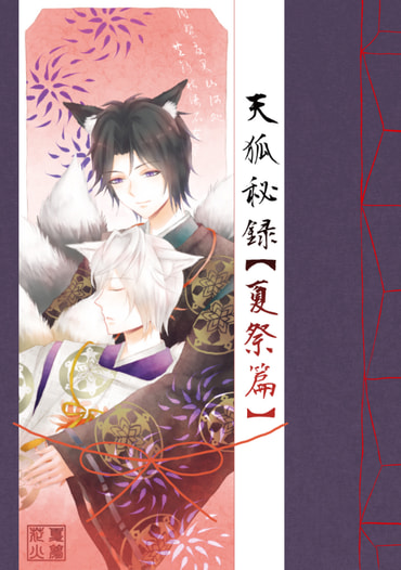 天狐秘録【夏祭篇】