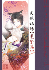 天狐秘録【夏祭篇】