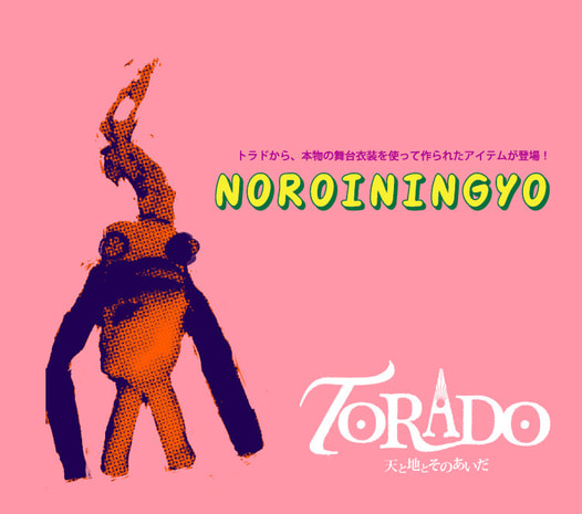 ミュージカル『TORADO』 NOROI NINGYO
