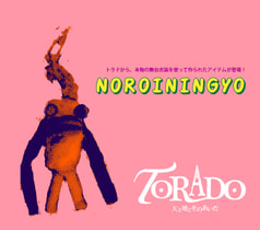 ミュージカル『TORADO』 NOROI NINGYO