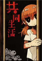 共同生活
