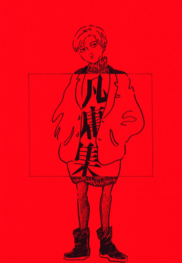 凡庸集