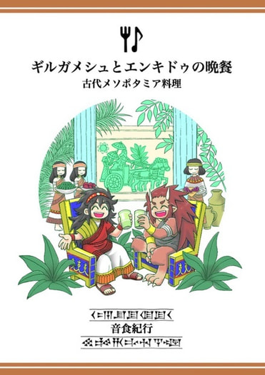 ギルガメシュとエンキドゥの晩餐　古代メソポタミア料理
