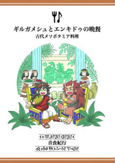 ギルガメシュとエンキドゥの晩餐　古代メソポタミア料理
