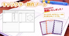 キャラクター創作ノート単品