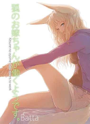 狐のお嫁ちゃんが働くようです。