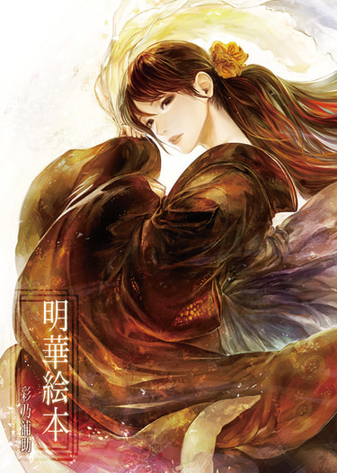 明華絵本