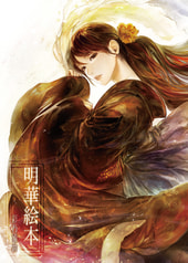 明華絵本