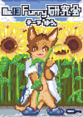 Furry研究会部誌 No.13
