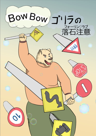 BowBowゴリラの落石注意