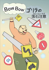 BowBowゴリラの落石注意