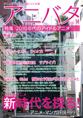 アニバタ Vol.11 [特集]2010年代のアイドルアニメ